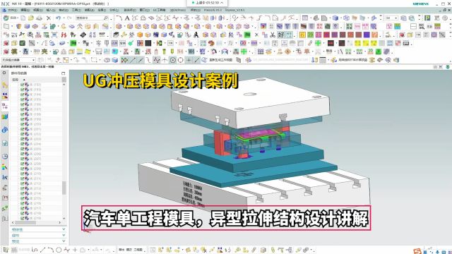 UG冲压模具设计实例教程:汽车单工程模具,异型拉伸结构设计讲解