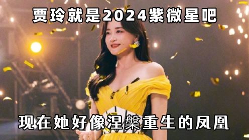 贾玲就是内娱2024天降紫微星吧：现在的她好像是浴火重生的凤凰