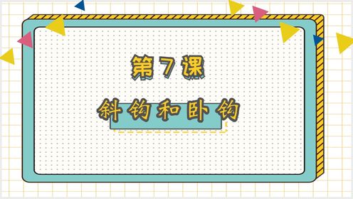 零基础硬笔书法：斜钩和卧钩_高清1080P在线观看平台_腾讯视频