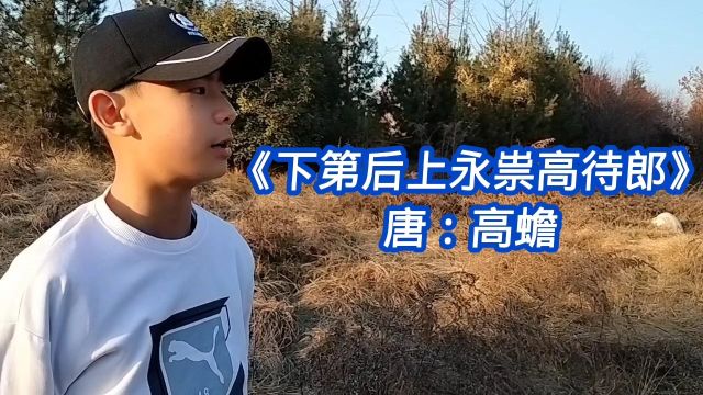 品国学经典(317)《下第后上永祟高待郎》唐:高蟾