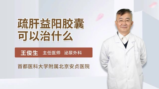 疏肝益阳胶囊可以治什么