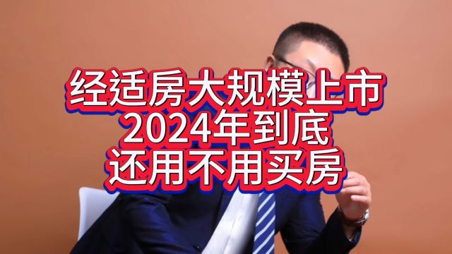 2024年经济适用房大规模上市,是不是不用买房子了? #经适房 #经适房转商品房 #买房