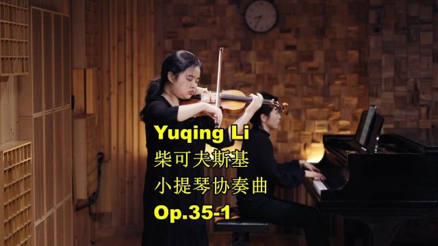 柴可夫斯基小提琴协奏曲1 Yuqing Li小提琴