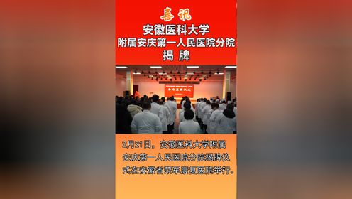 安徽医科大学附属安庆第一人民医院分院揭牌