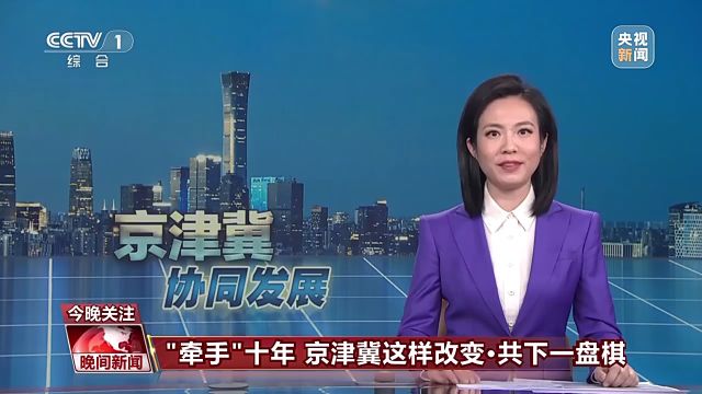 资源共享幸福感提升 京津冀协同发展十年这样改变