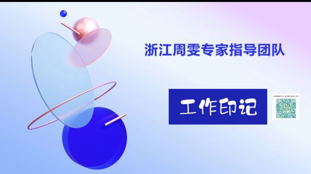 浙江周雯专家团队工作印记0123