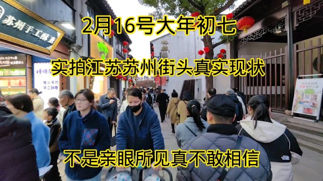 江苏苏州街头真实现状,拍摄于2月16号,不是亲眼所见都不敢相信