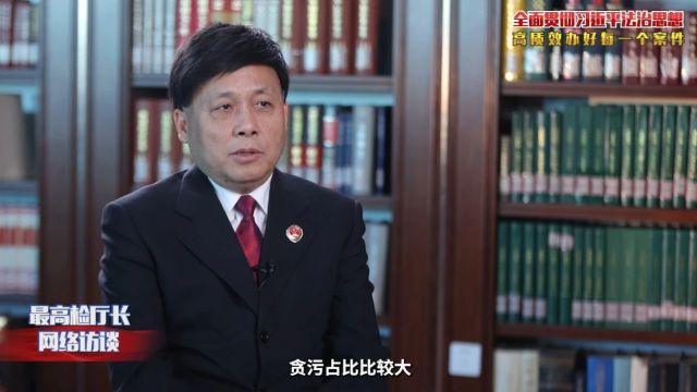 史卫忠:以高质效履职办案服务反腐败工作大局