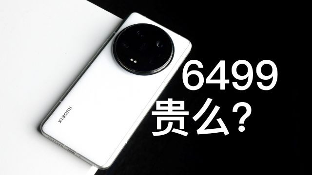 6499贵么?小米14 Ultra非传统评测