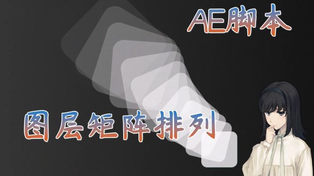 AE脚本图层矩阵排列对齐放置工具 Relativity教程