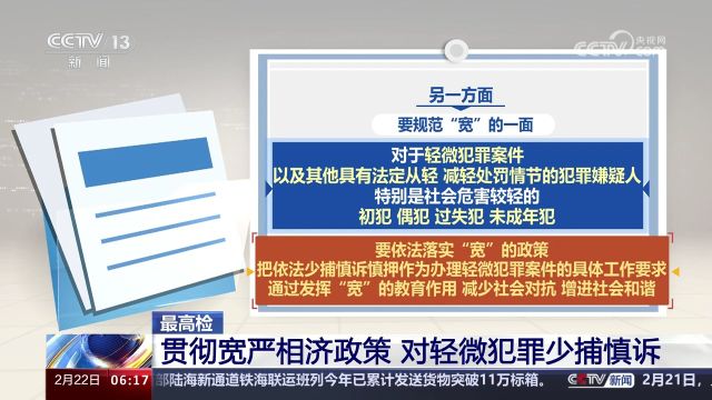 最高检 贯彻宽严相济政策 对轻微犯罪少捕慎诉