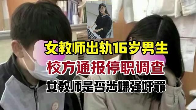 “女教师出轨16岁男生”事件霸屏,校方通报停职调查,女教师是否涉嫌强奸?