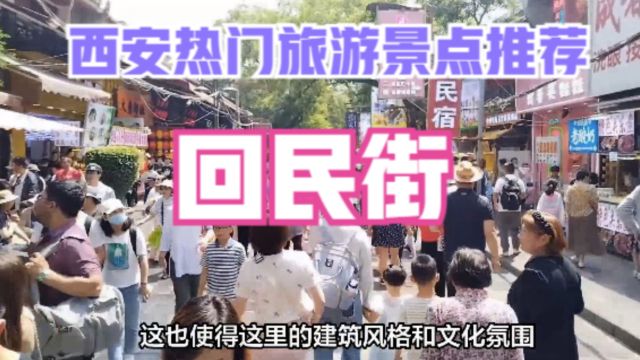 西安旅游之回民街:西安的历史文化瑰宝与美食天堂