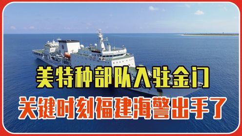 美特种部队入驻金门，关键时刻福建海警出手了，台湾海巡队惨了