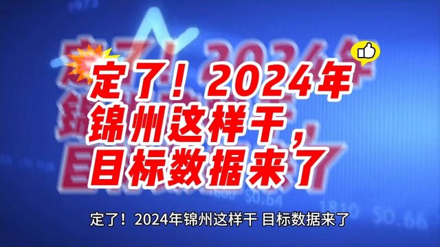 定了!2024年锦州这样干,目标数据来了