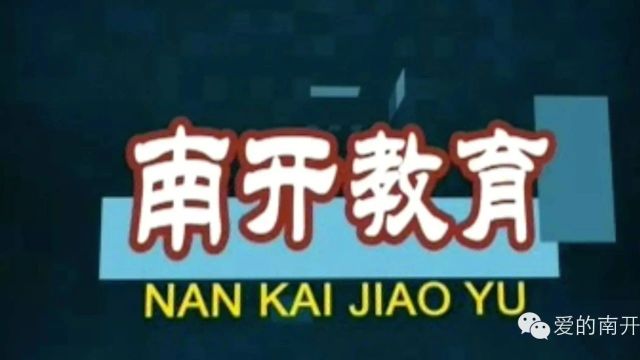 2024年2月14日《南开专题——南开教育》