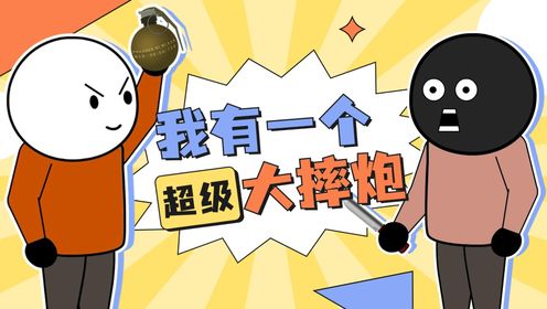 我有一个超级大摔炮_高清1080P在线观看平台_腾讯视频