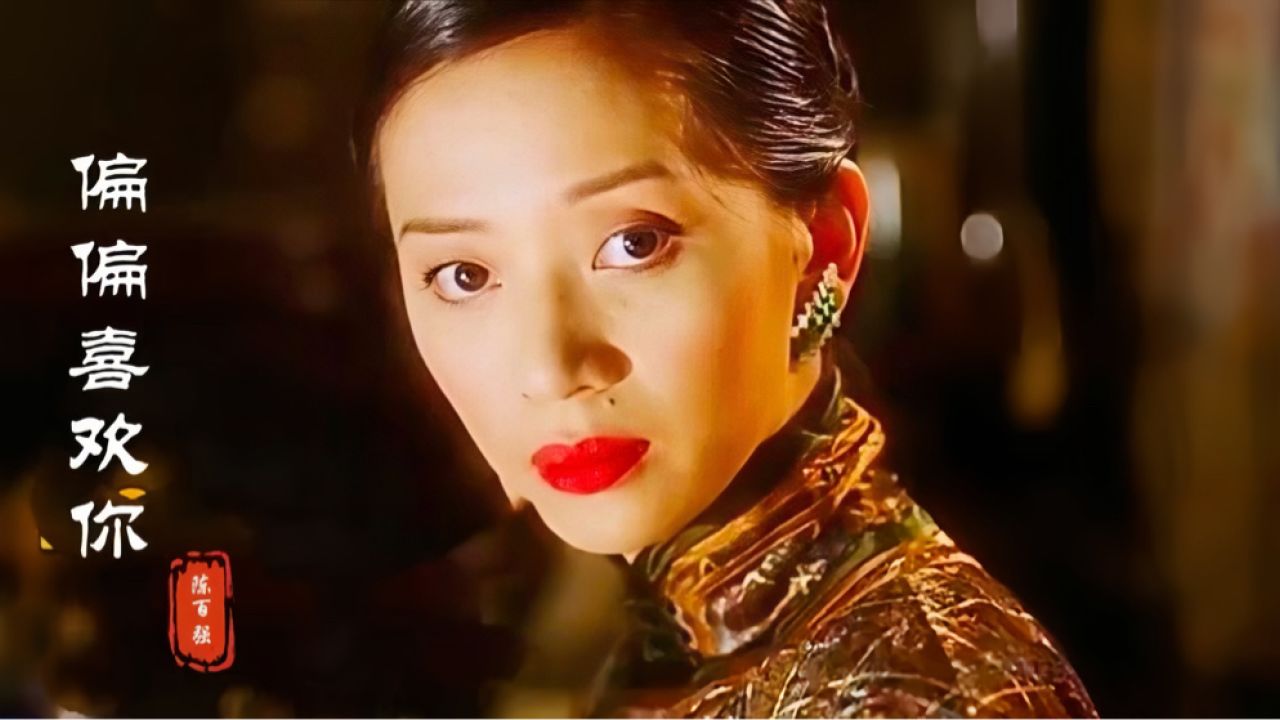 梅艳芳遇上吴倩莲,谁更美?陈百强一首《偏偏喜欢你》勾起回忆