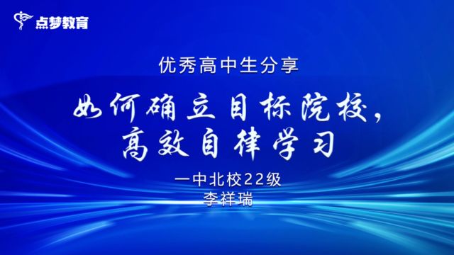 点梦教育优秀学子高中 大学学习经验分享#大学生经验分享#高中心态调整