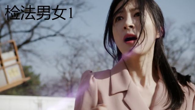 《韩剧》检法男女