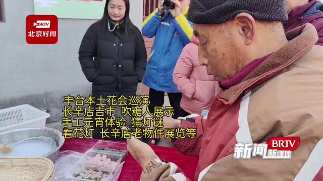 复活丰台原生文化!长辛店街道元宵民俗文化节活动举行