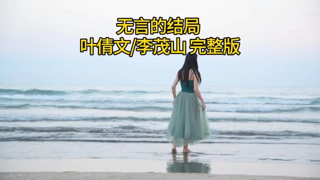 无言的结局 叶倩文/李茂山完整版