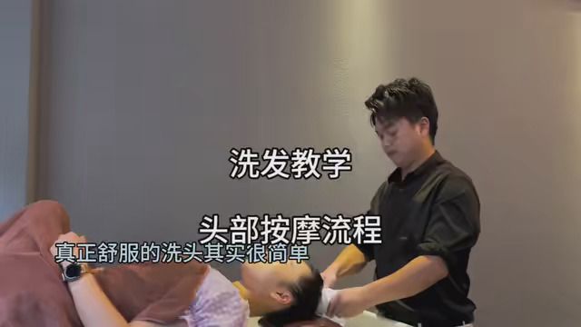 真正舒服的洗头就这么简单 #洗头教学