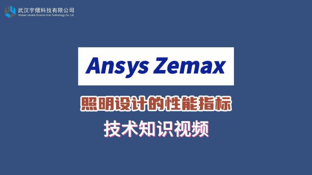 Ansys Zemax | 照明设计的性能指标 技术视频