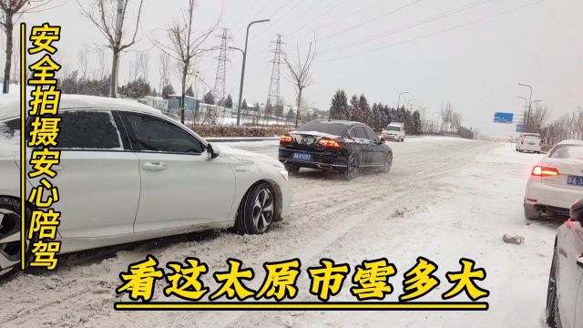 早上出来好好的回不去了.看看太原这雪有多大?开车慢点注意安全