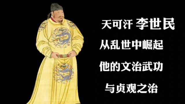 李世民从乱世中崛起:他的文治武功与贞观之治