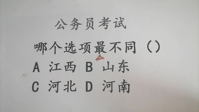 公务员考试题,山东、江西和河北,哪个最不同