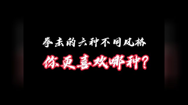 拳击的六种风格,你更喜欢哪种?#拳击 #拳击风格 #格斗