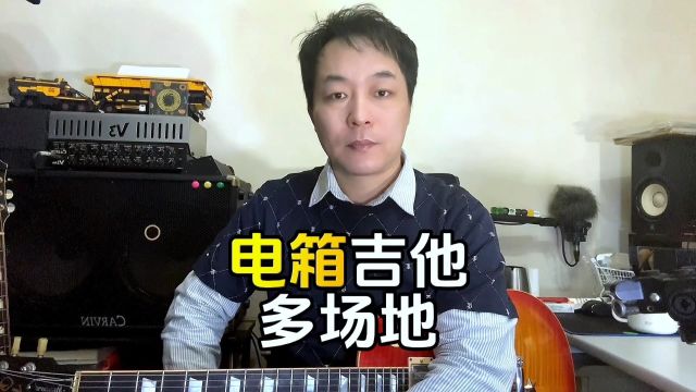 电箱民谣吉他才是多场地应用