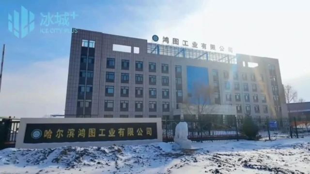 【媒体聚焦】 香坊区助力鸿图工业全面复工赶订单