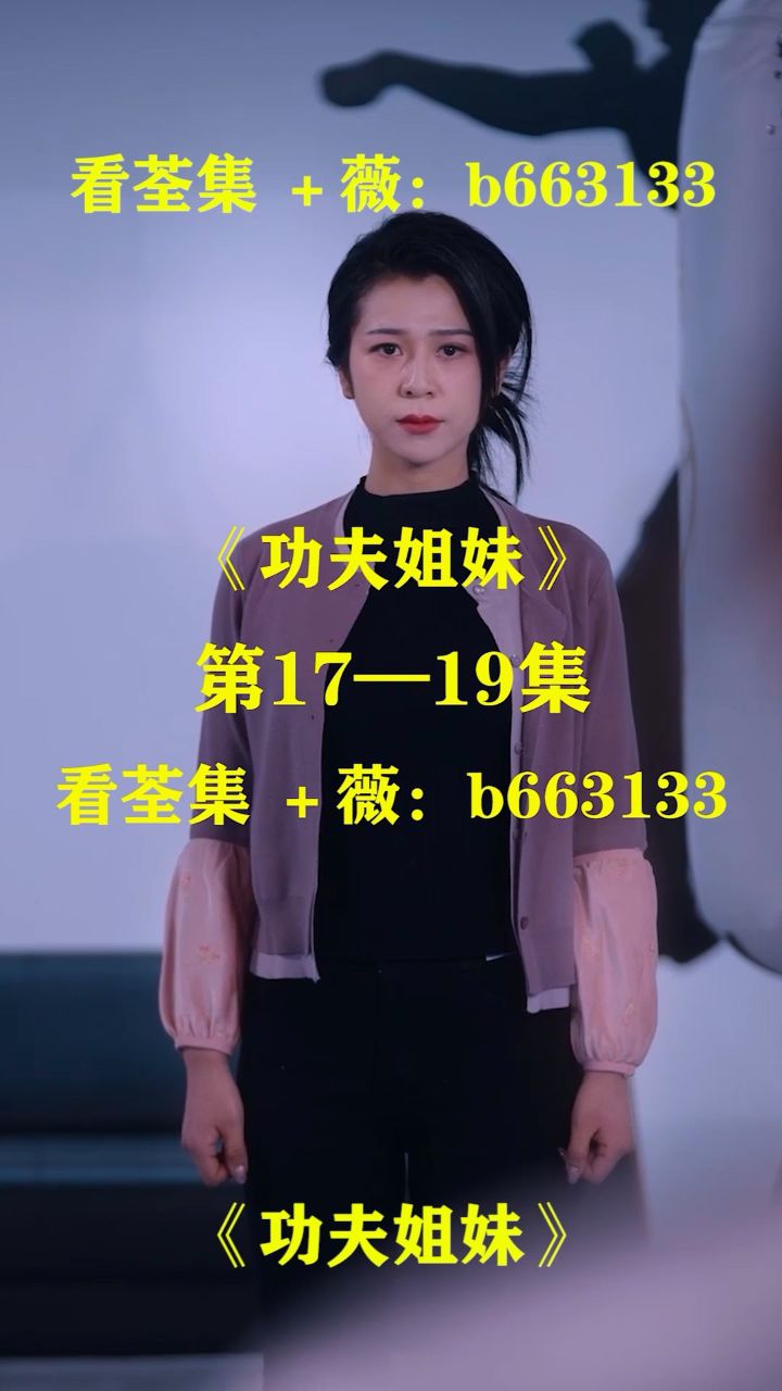 (功夫姐妹)第01～62集已完结,大结局抢先看 荃集 薇:b663133