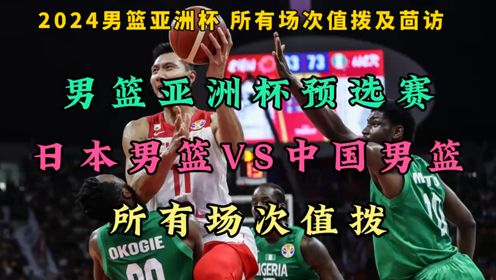 男篮亚洲杯预选赛高清直播及回放：日本男篮VS中国男篮（中文解说全程）高清