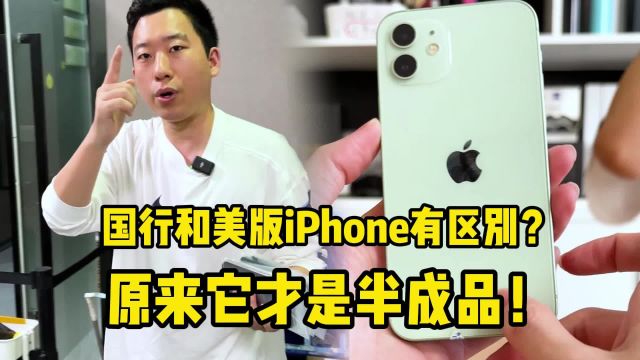 国行和美版iPhone有区别?原来它才是半成品!