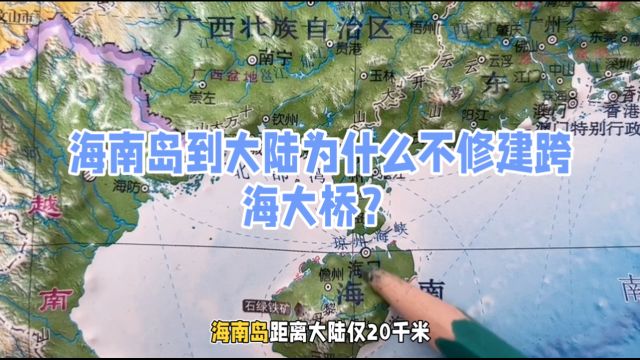 海南岛到大陆为什么不修建跨海大桥?