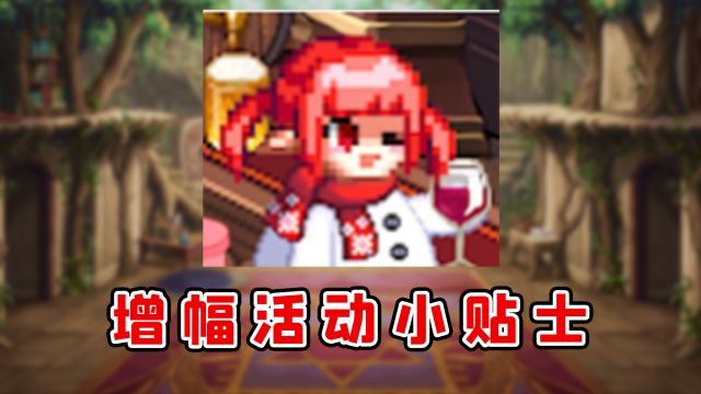 【DNF】增幅活动小贴士