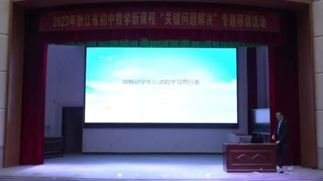 【初数优质课】浙江省2023年初中数学新课标“关键问题解决”专题研训(一)