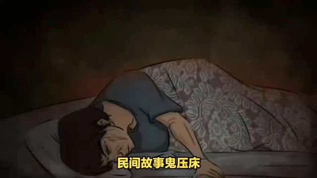 你是否经历过鬼压床,睡梦中被压制的真相:鬼压床的科学解读