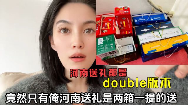 河南送礼都是double版本:看出来了河南人不仅有钱,还有劲