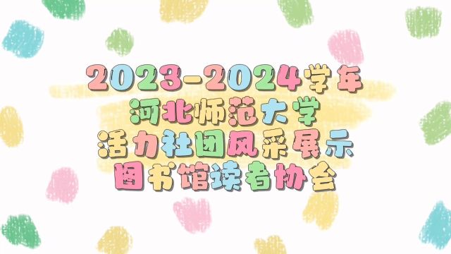 20232024学年河北师范大学活力社团风采展示——图书馆读者协会