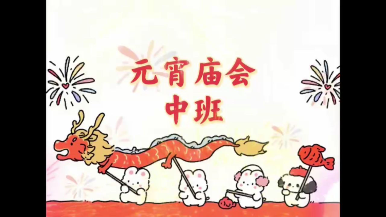 中班元宵庙会