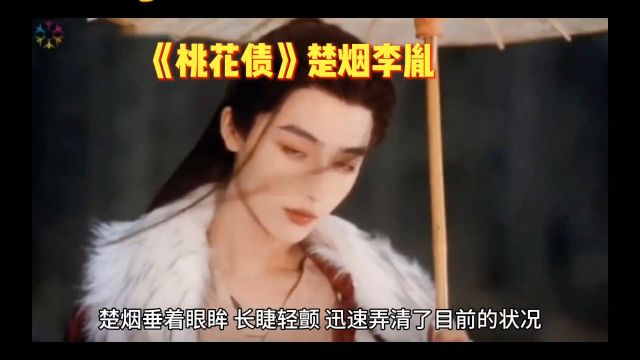 《桃花债》:楚烟与李胤,命运纠葛的爱与恨