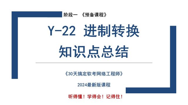 Y22 《进制转换 知识点总结》软考 网络工程师