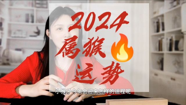 属猴必看:2024年幸运指南与潜在挑战