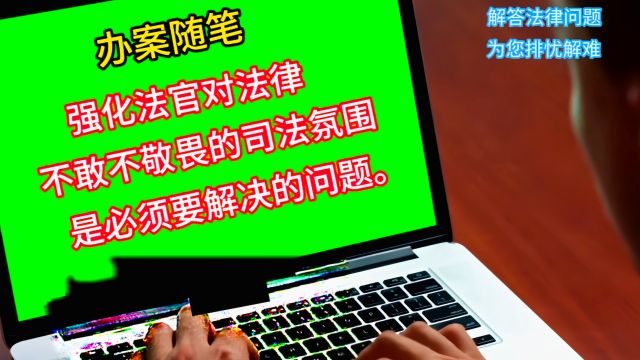 强化法官对法律不敢不敬畏的司法氛围是必须解决的问题