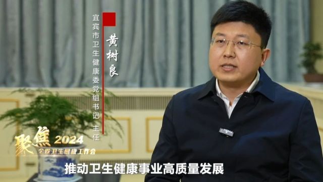 市州卫健委主任(书记)访谈录(二) | 遂宁、内江、乐山、南充、宜宾、广安、达州篇