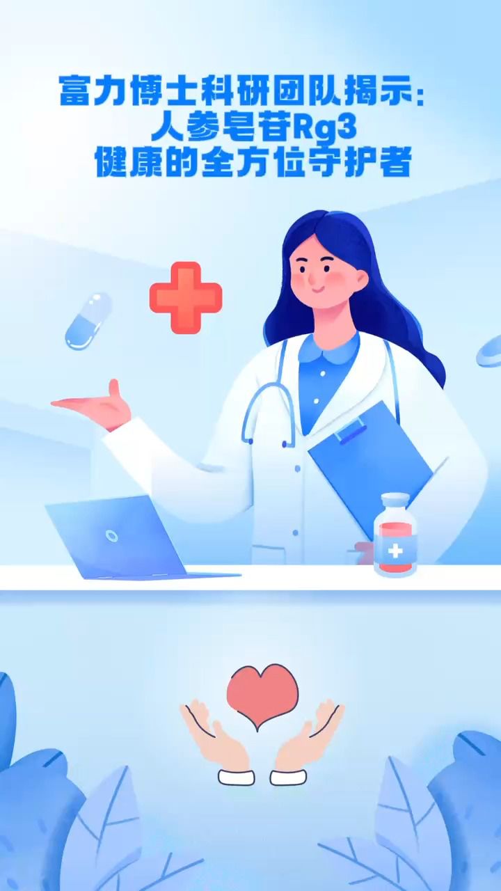 富力博士科研团队揭示:人参皂苷rg3—健康的全方位守护者